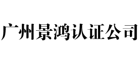 广州iso认证公司