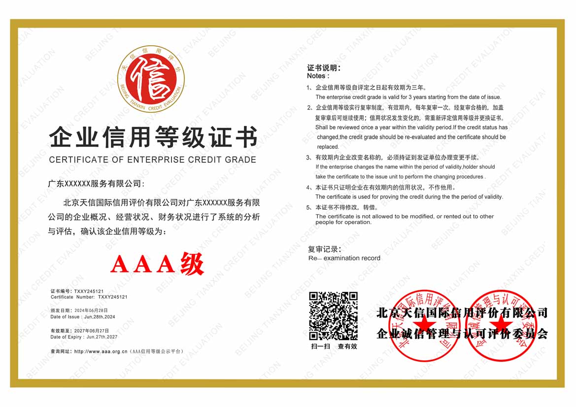 广州aaa企业信用等级